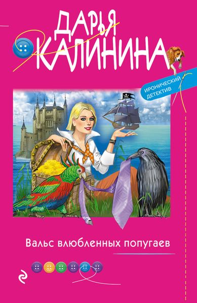 Обложка книги  «Вальс влюбленных попугаев»