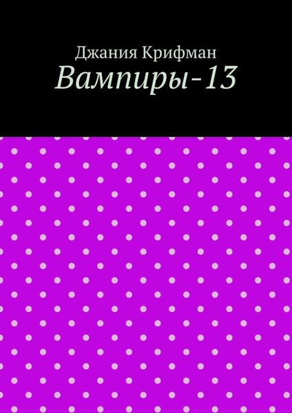 Обложка книги  «Вампиры-13»