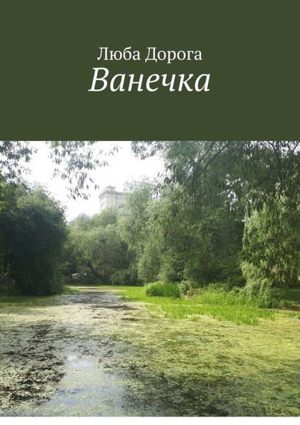 Обложка книги  «Ванечка»