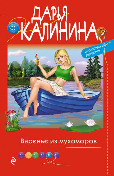 Обложка книги  «Варенье из мухоморов»