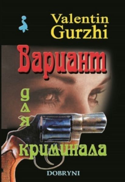 Обложка книги  «Вариант для криминала»
