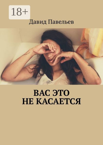 Обложка книги  «Вас это не касается»