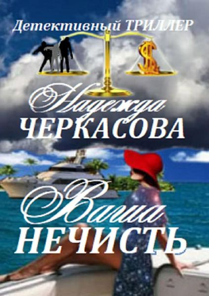 Обложка книги  «Ваша нечисть»