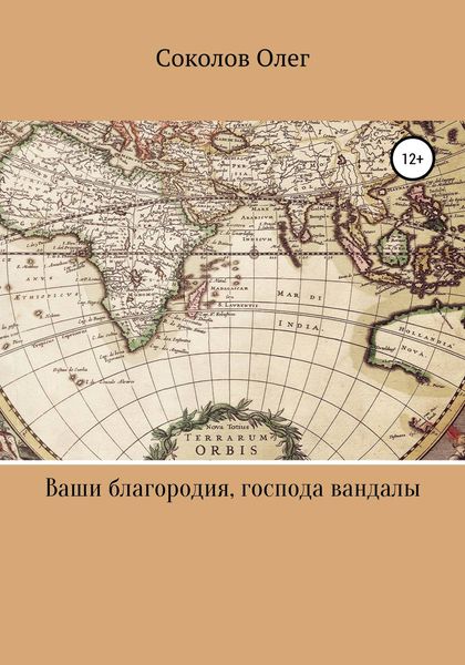 Обложка книги  «Ваши благородия, господа вандалы»