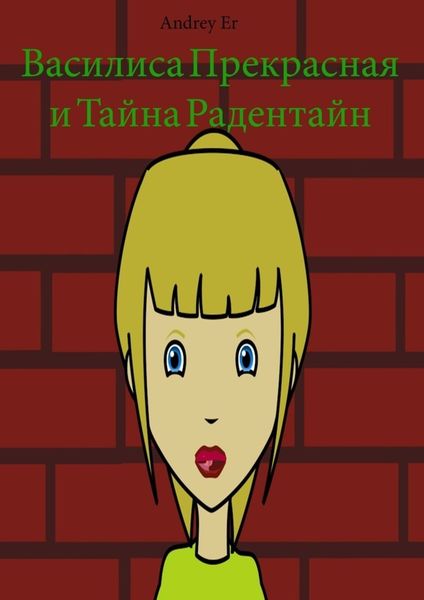 Обложка книги  «Василиса Прекрасная. И тайна Радентайн»
