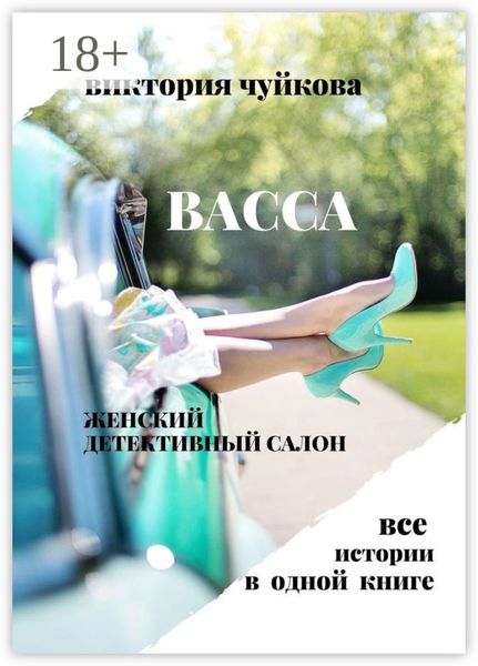 Обложка книги  «Васса. Женский детективный салон»
