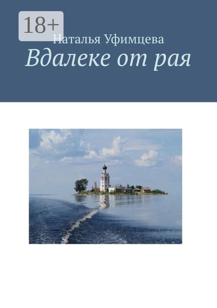 Обложка книги  «Вдалеке от рая»