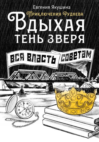 Обложка книги «Вдыхая тень зверя»