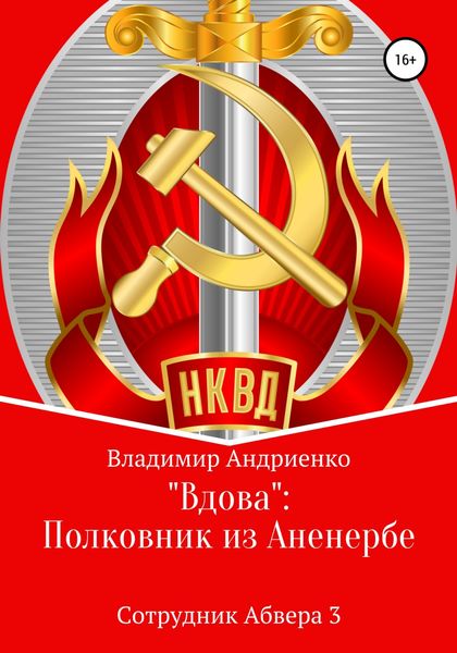 Обложка книги  «Вдова: Полковник из Аненербе»