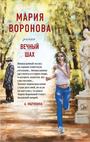 Обложка книги  «Вечный шах»