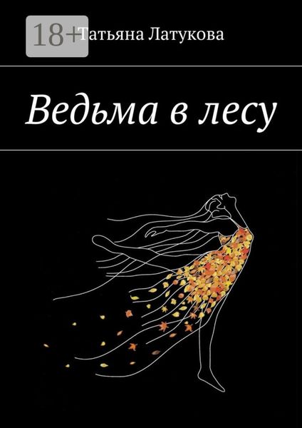Обложка книги  «Ведьма в лесу. Ведьма 1.0»