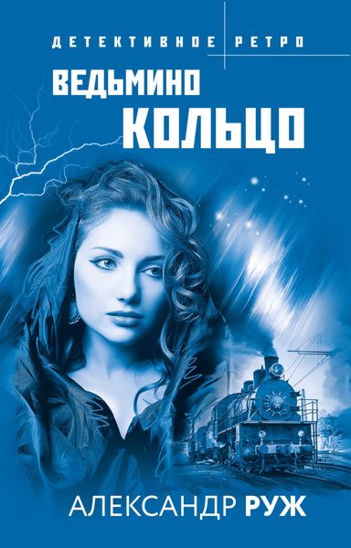 Обложка книги  «Ведьмино кольцо»