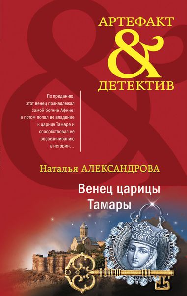 Обложка книги  «Венец царицы Тамары»