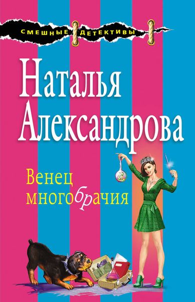 Обложка книги  «Венец многобрачия»