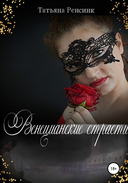 Обложка книги  «Венецианские страсти»