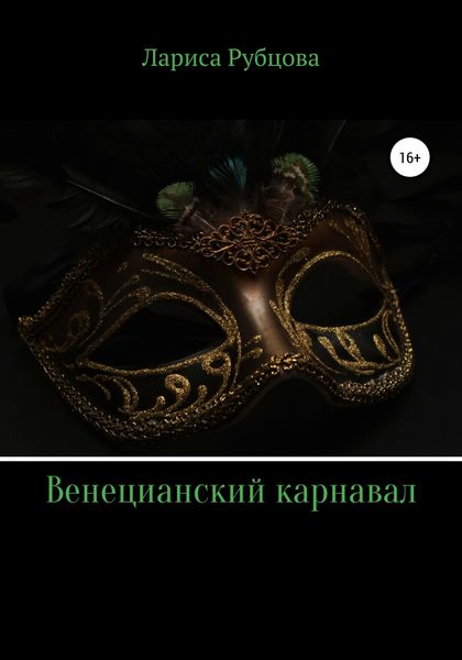 Обложка книги  «Венецианский карнавал»