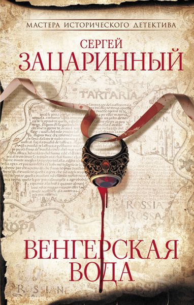 Обложка книги  «Венгерская вода»