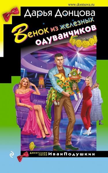 Обложка книги  «Венок из железных одуванчиков»