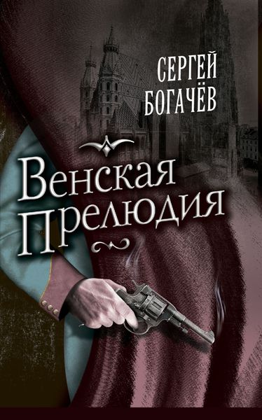 Обложка книги  «Венская прелюдия»