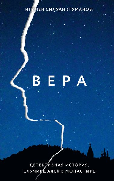 Обложка книги  «Вера. Детективная история, случившаяся в монастыре»