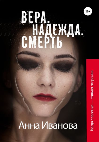 Обложка книги  «Вера. Надежда. Смерть»