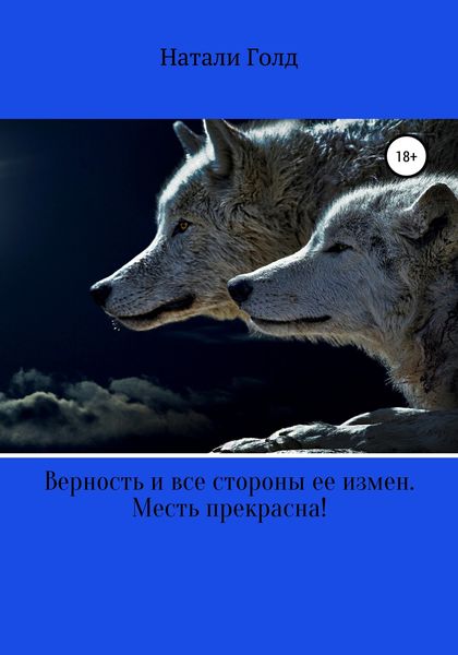 Обложка книги  «Верность и все стороны ее измен. Месть прекрасна!»