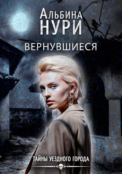 Обложка книги  «Вернувшиеся»