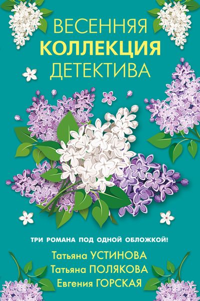 Обложка книги  «Весенняя коллекция детектива»