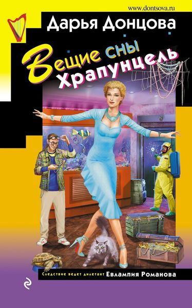 Обложка книги  «Вещие сны Храпунцель»