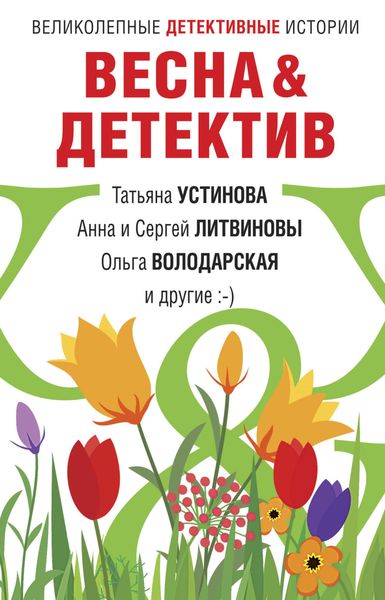 Обложка книги  «Весна&Детектив»