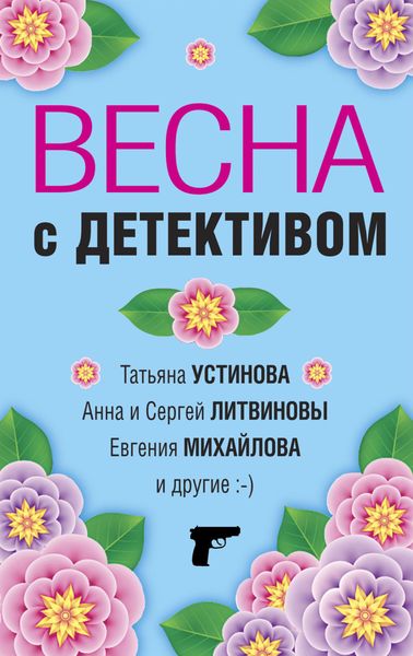 Обложка книги  «Весна с детективом»