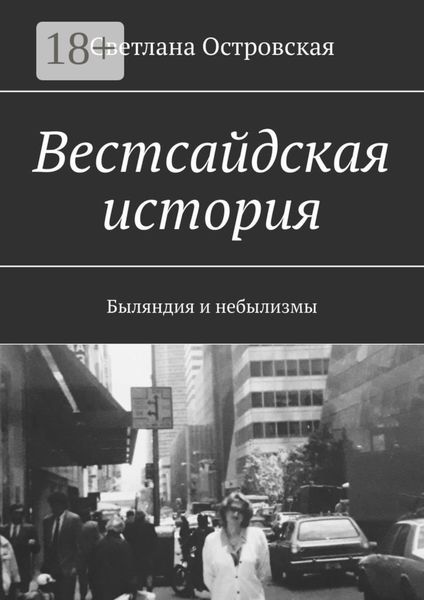 Обложка книги  «Вестсайдская история. Быляндия и небылизмы»