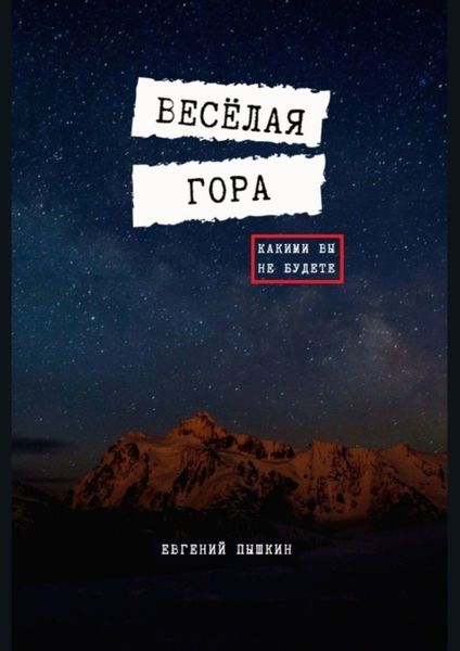 Обложка книги  «Весёлая гора»