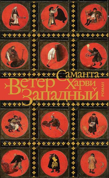 Обложка книги  «Ветер западный»