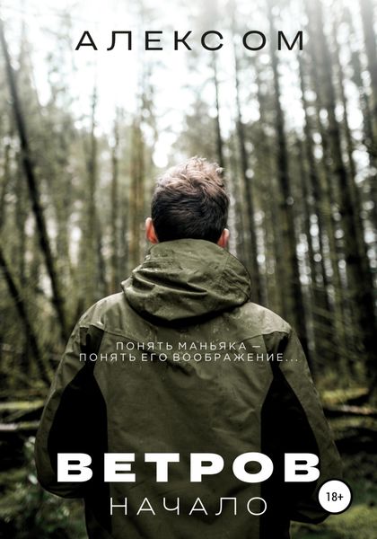 Обложка книги  «Ветров. Начало»