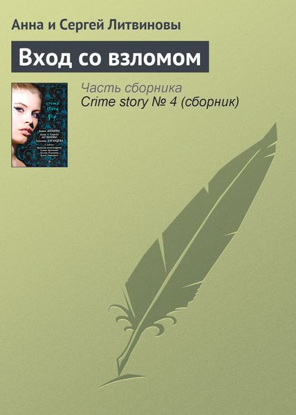 Обложка книги  «Вход со взломом»