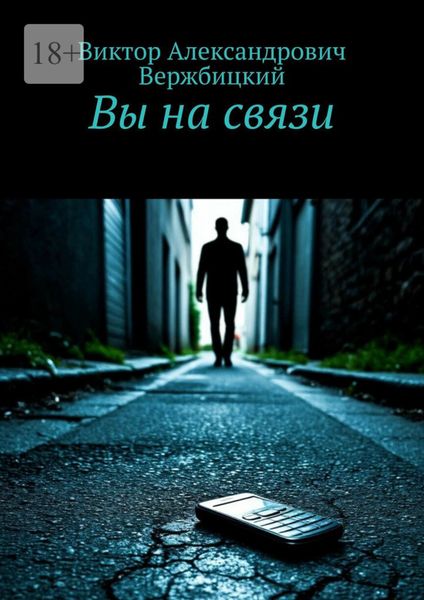 Обложка книги  «Вы на связи»