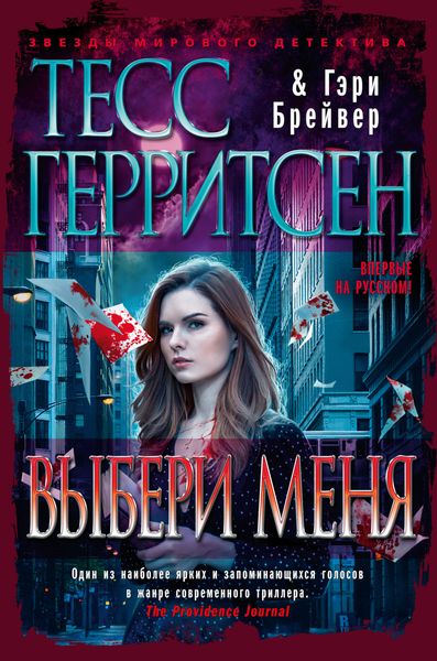 Обложка книги  «Выбери меня»