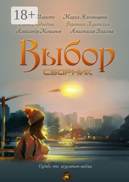 Обложка книги  «Выбор. Сборник»