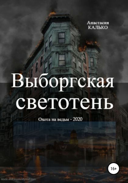 Обложка книги  «Выборгская светотень»