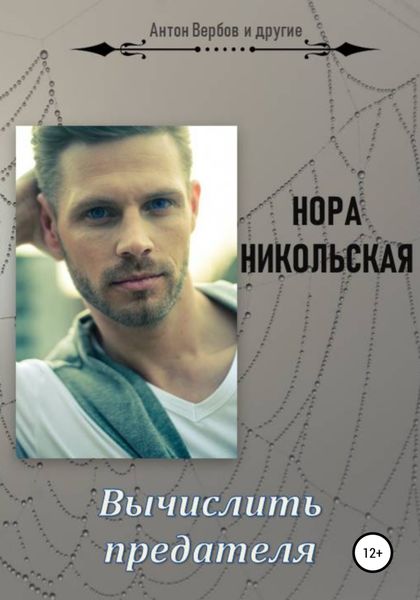 Обложка книги  «Вычислить предателя»
