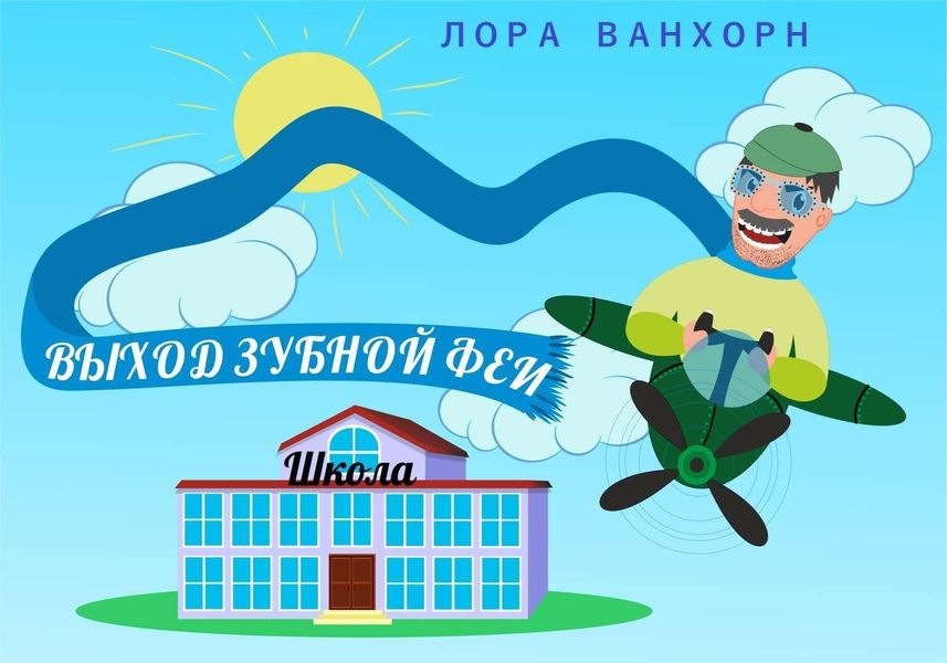Обложка книги «Выход зубной феи»