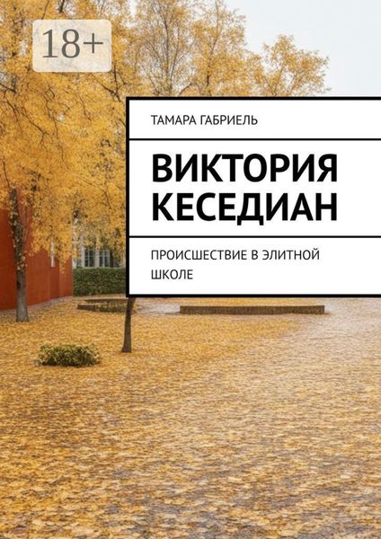 Обложка книги  «Виктория Кеседиан. Происшествие в элитной школе»