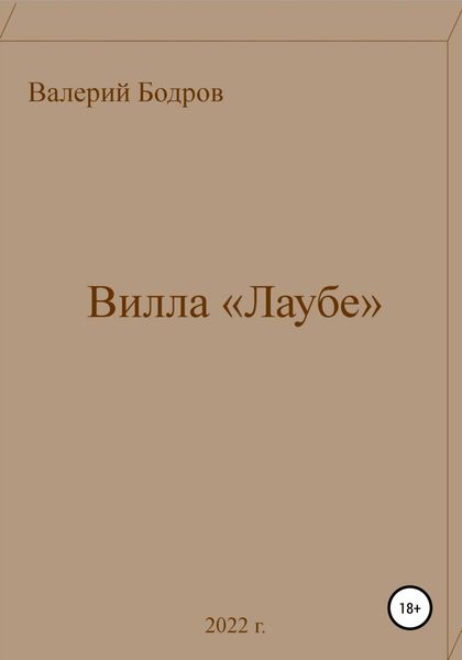Обложка книги  «Вилла «Лаубе»»