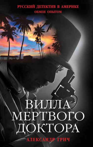 Обложка книги  «Вилла мертвого доктора»