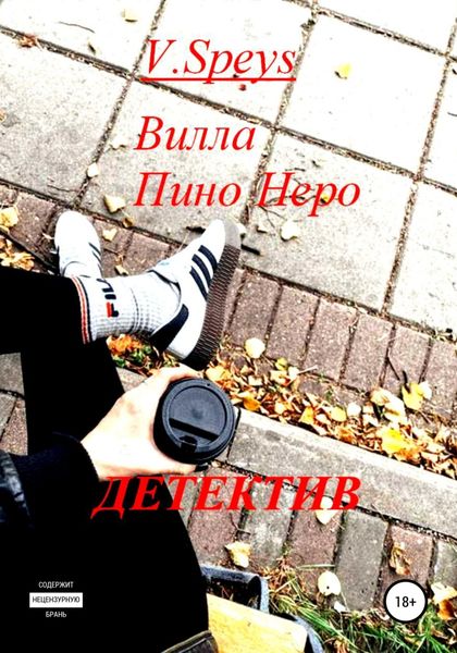 Обложка книги  «Вилла Пино Неро. Детектив»