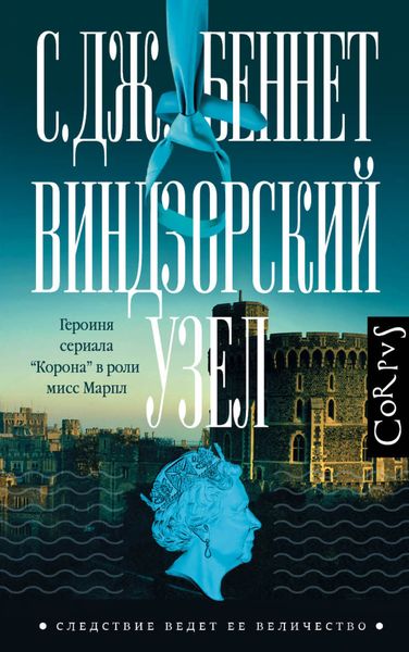 Обложка книги  «Виндзорский узел»