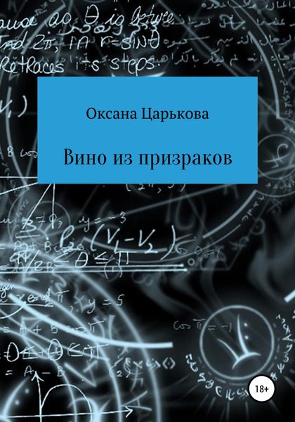 Обложка книги  «Вино из призраков»