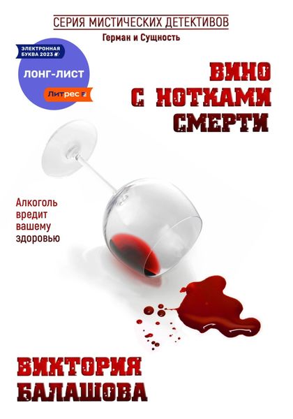 Обложка книги  «Вино с нотками смерти»