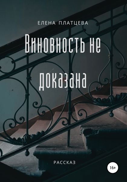 Обложка книги  «Виновность не доказана»